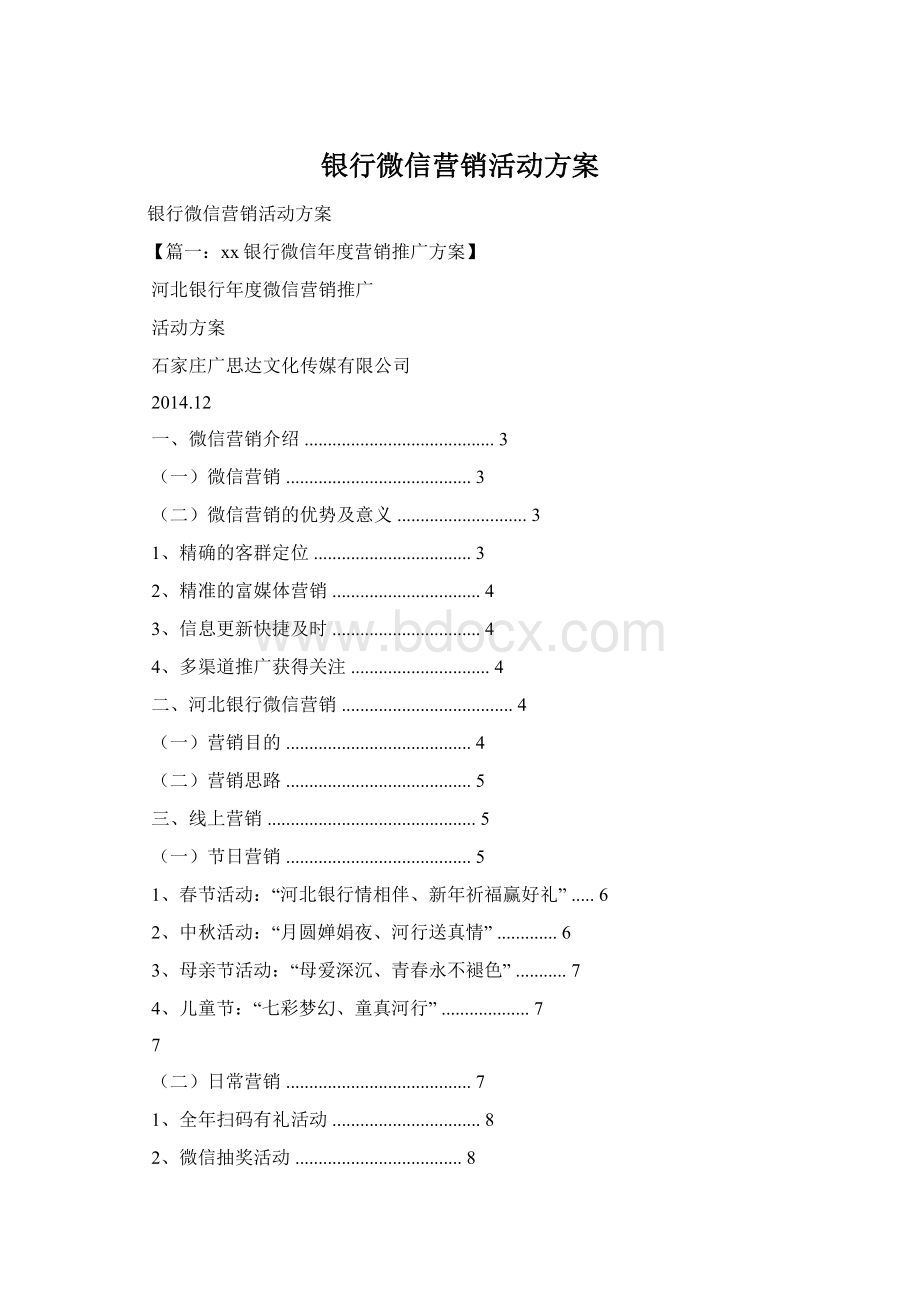 银行微信营销活动方案Word文档下载推荐.docx