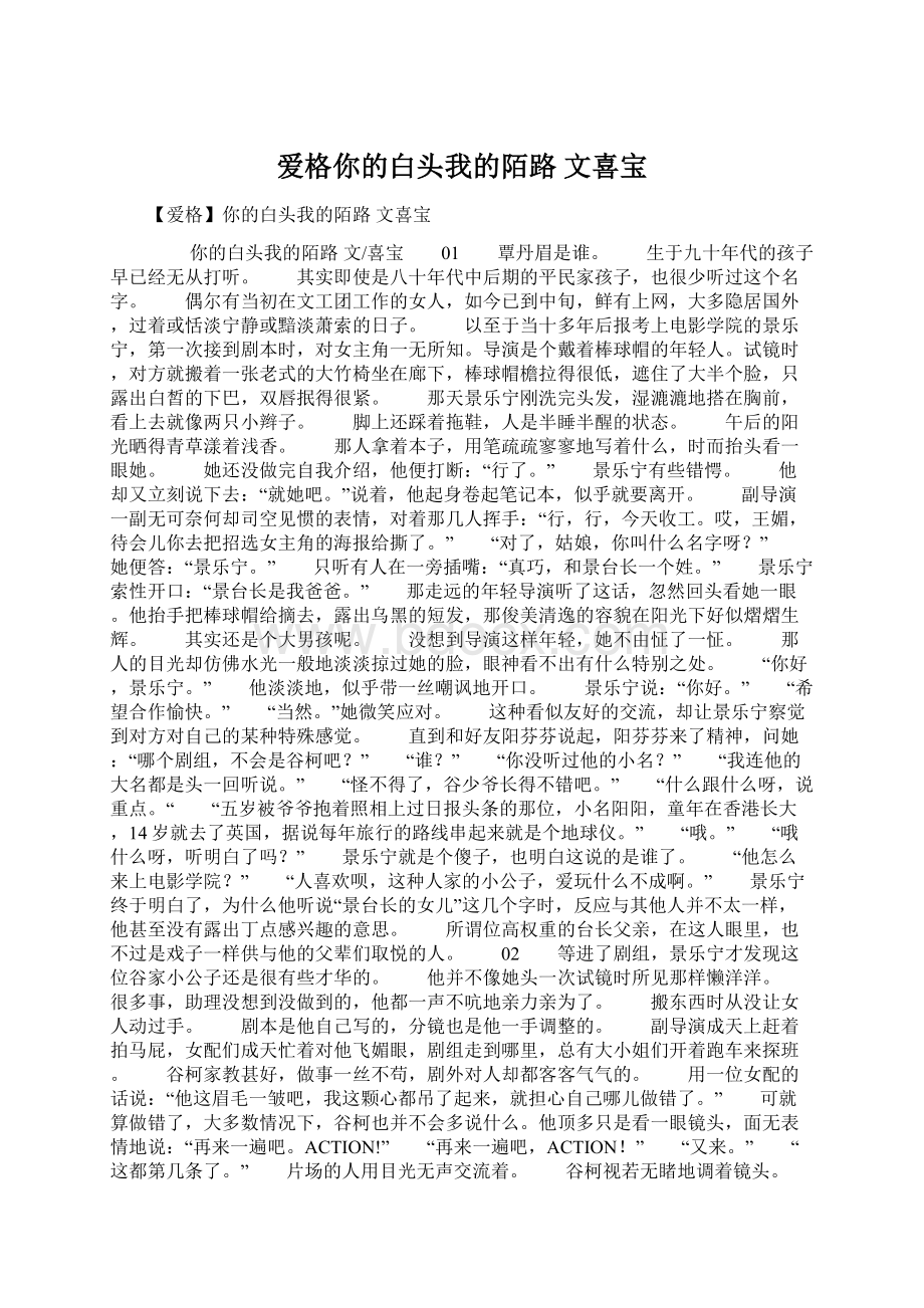 爱格你的白头我的陌路 文喜宝Word下载.docx