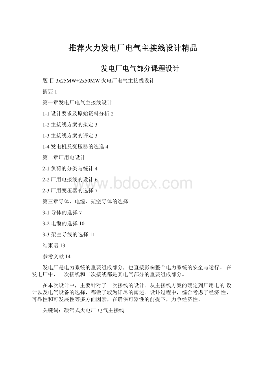 推荐火力发电厂电气主接线设计精品.docx