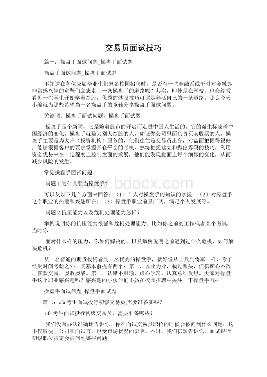 交易员面试技巧Word文档下载推荐.docx