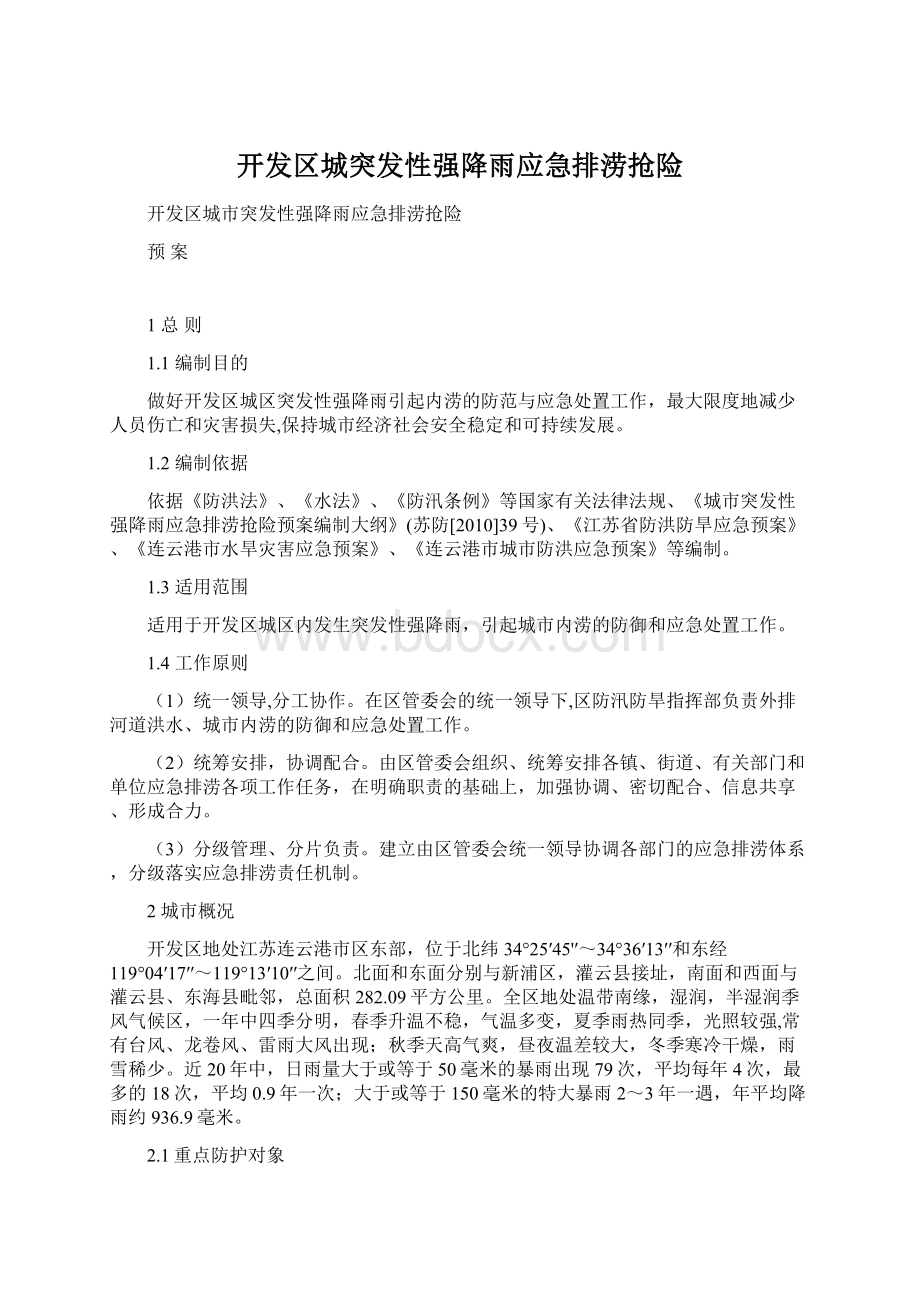 开发区城突发性强降雨应急排涝抢险Word格式.docx