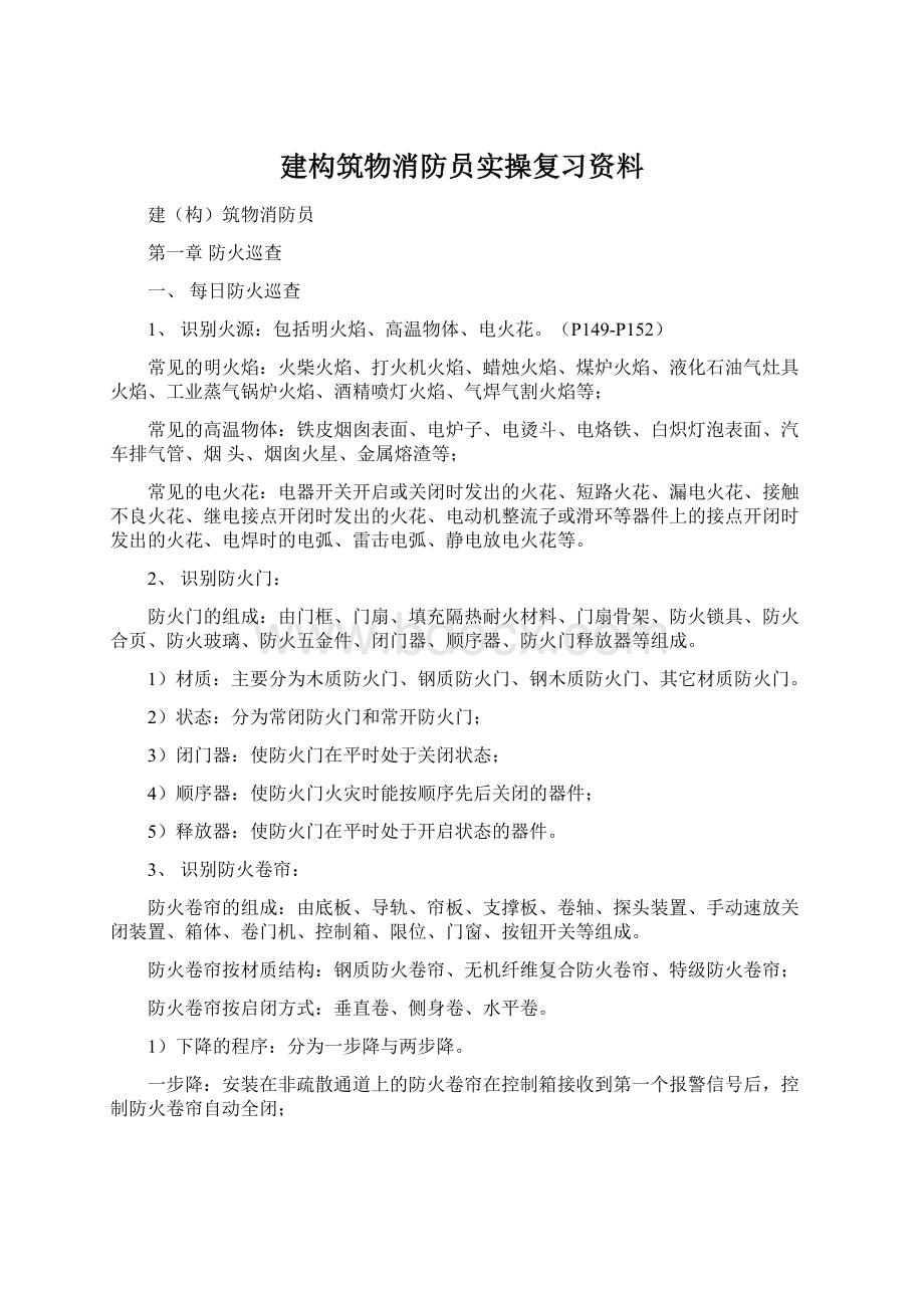 建构筑物消防员实操复习资料Word文档格式.docx