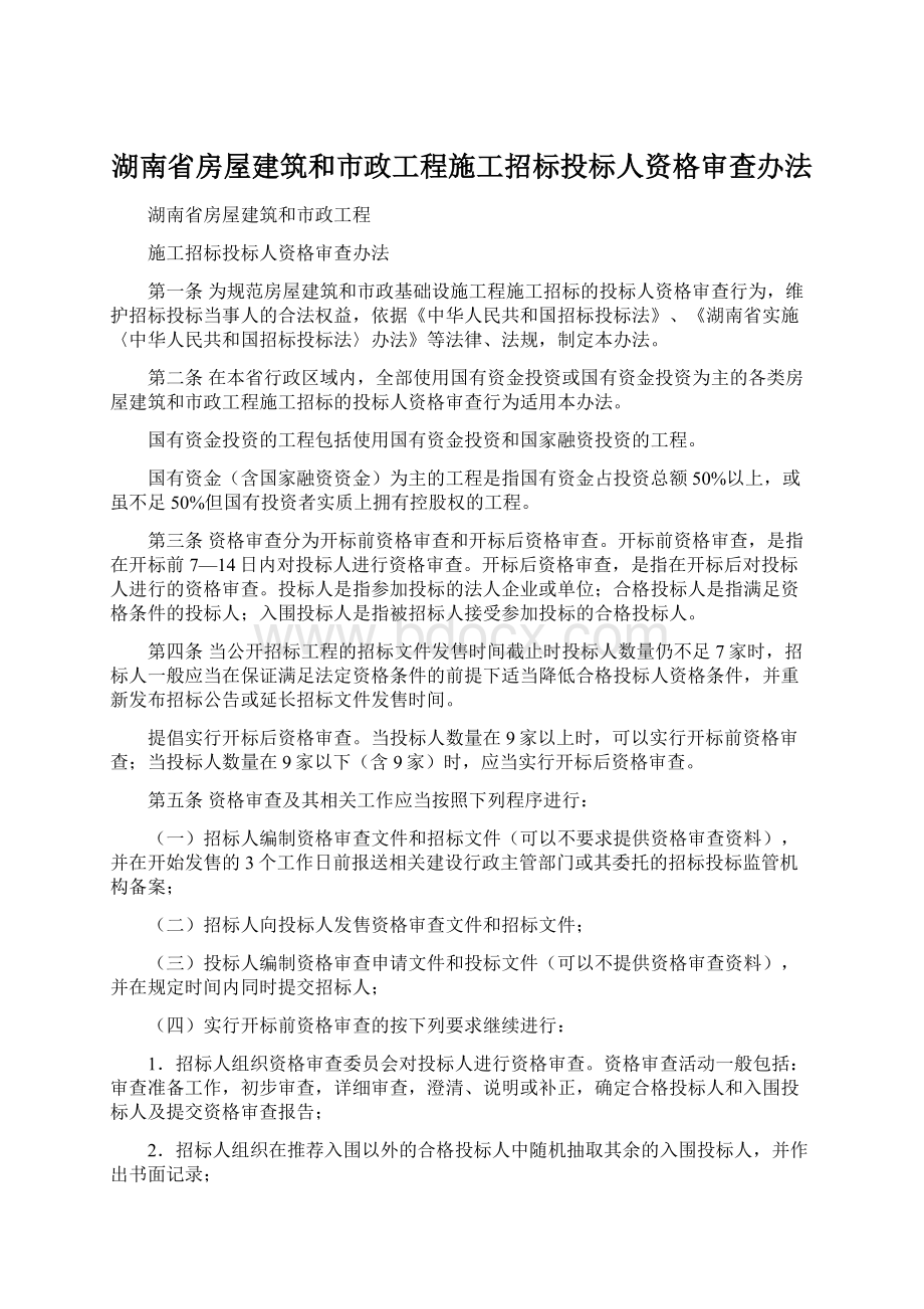 湖南省房屋建筑和市政工程施工招标投标人资格审查办法Word文档格式.docx