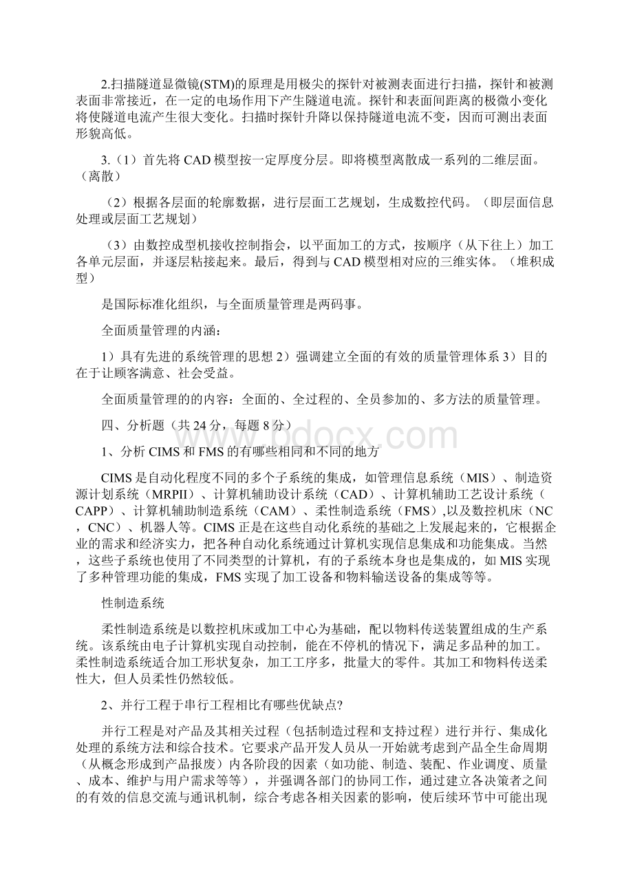 先进制造技术复习与考试试题及答案.docx_第3页