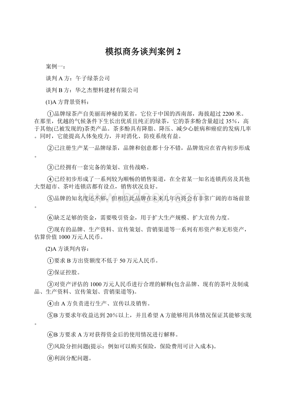 模拟商务谈判案例 2.docx_第1页