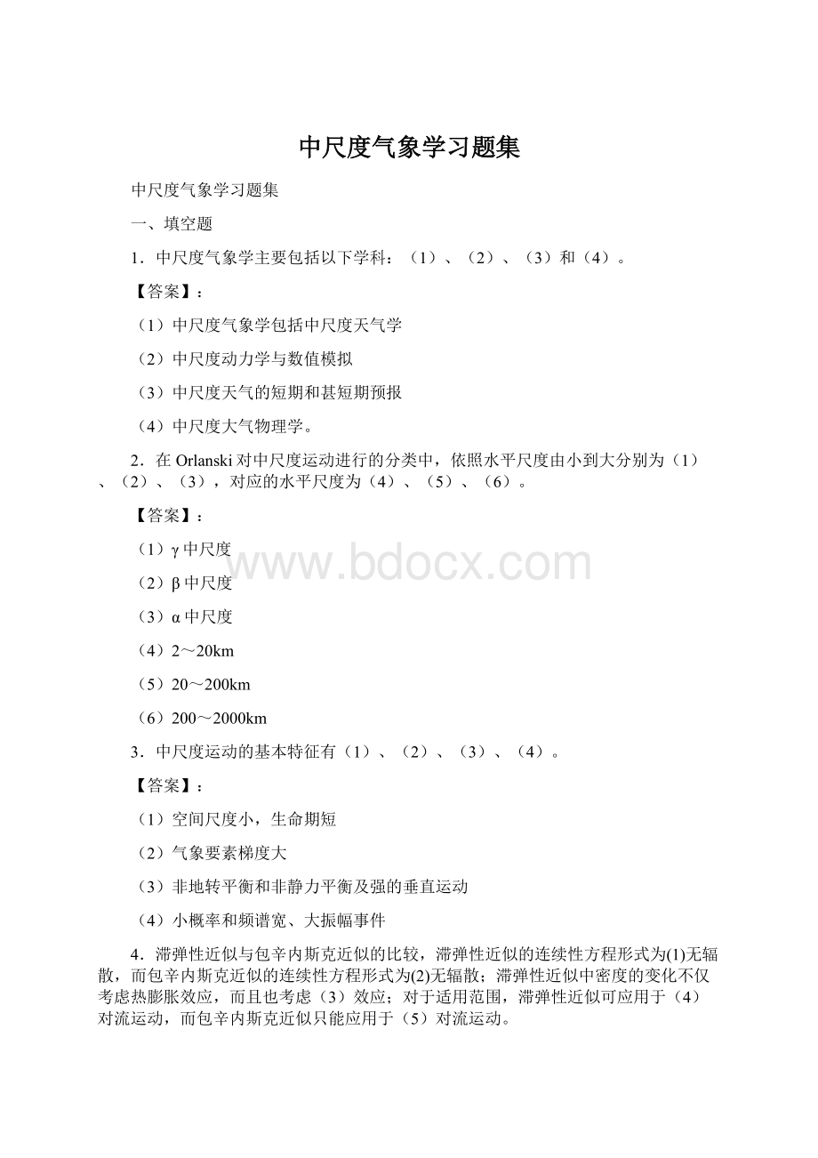 中尺度气象学习题集.docx_第1页