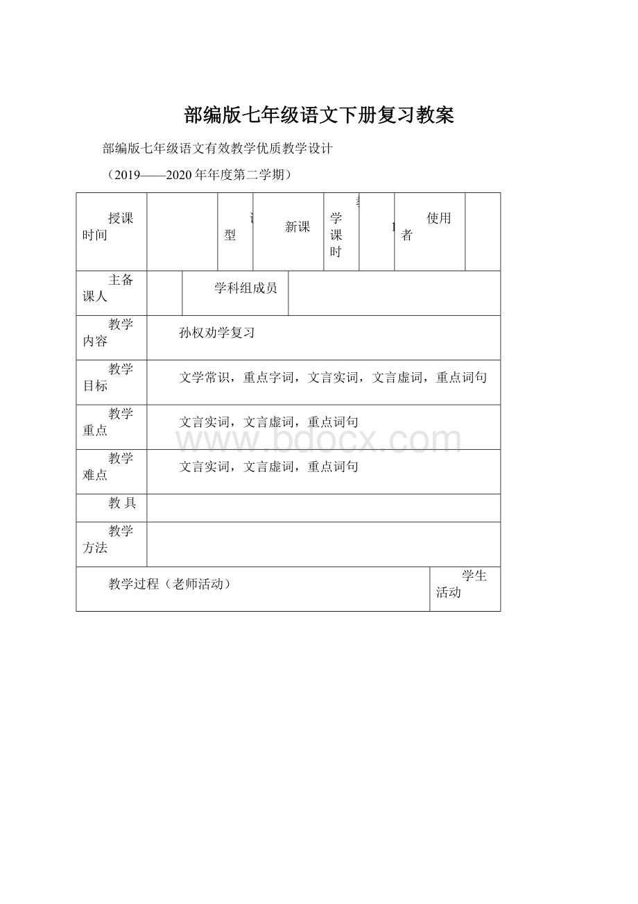 部编版七年级语文下册复习教案.docx