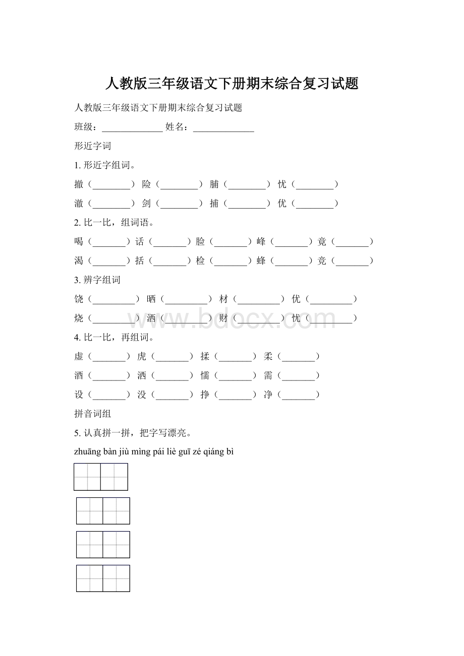 人教版三年级语文下册期末综合复习试题Word文档格式.docx