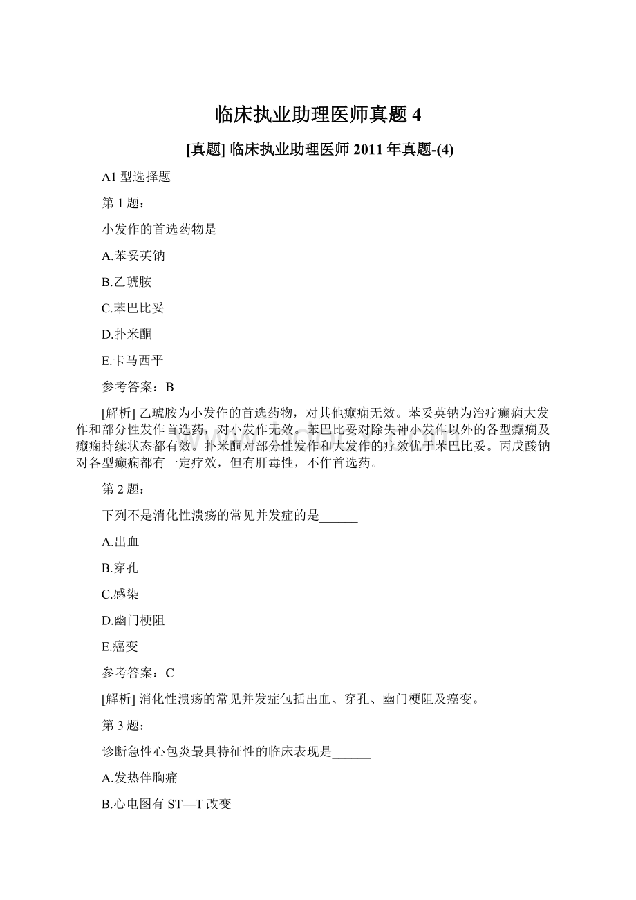 临床执业助理医师真题4.docx