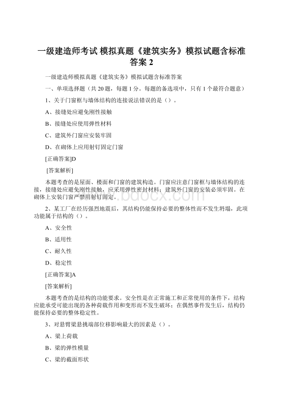 一级建造师考试 模拟真题《建筑实务》模拟试题含标准答案2.docx_第1页