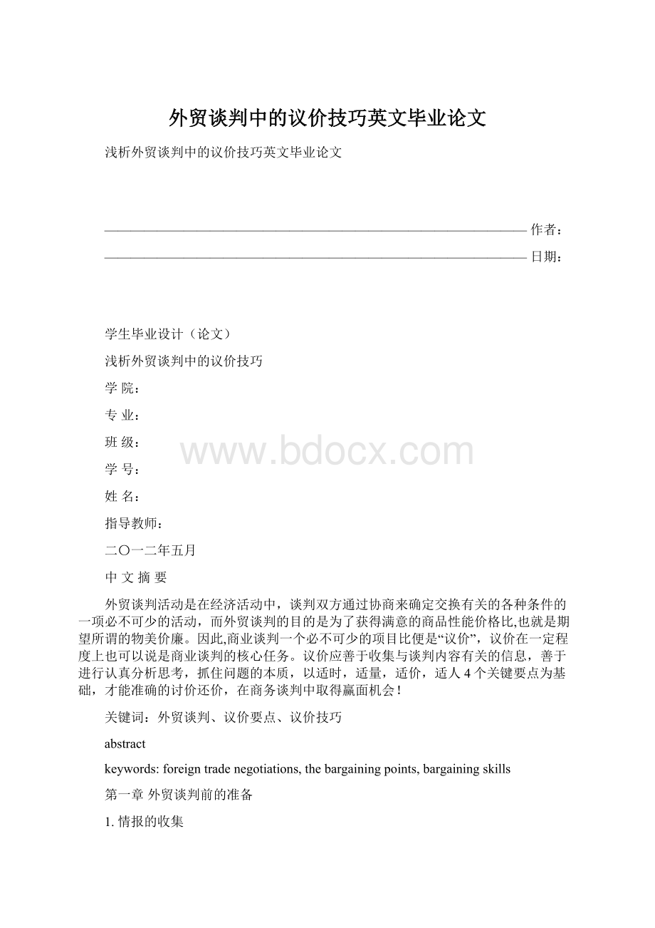 外贸谈判中的议价技巧英文毕业论文.docx_第1页