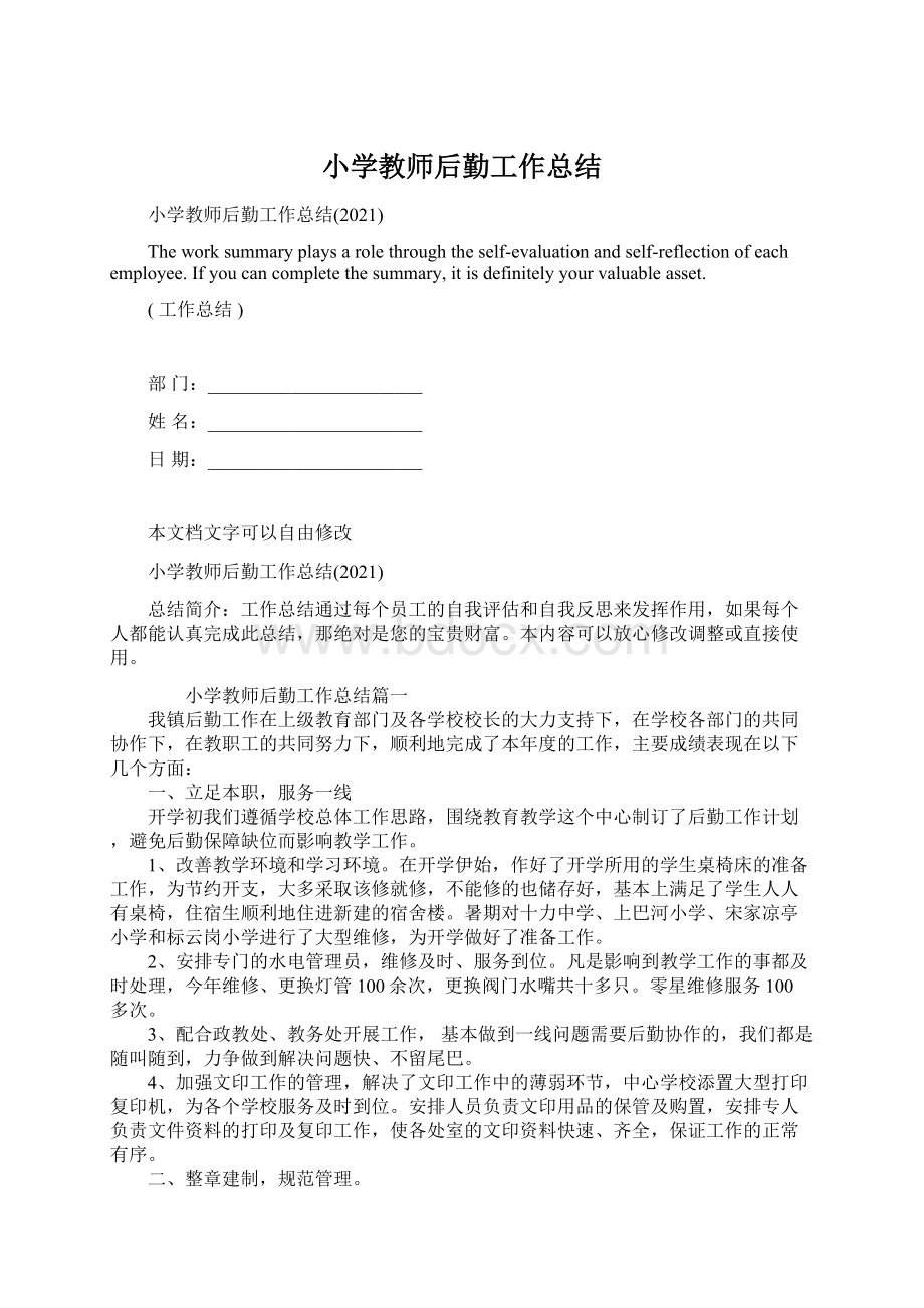 小学教师后勤工作总结Word格式文档下载.docx