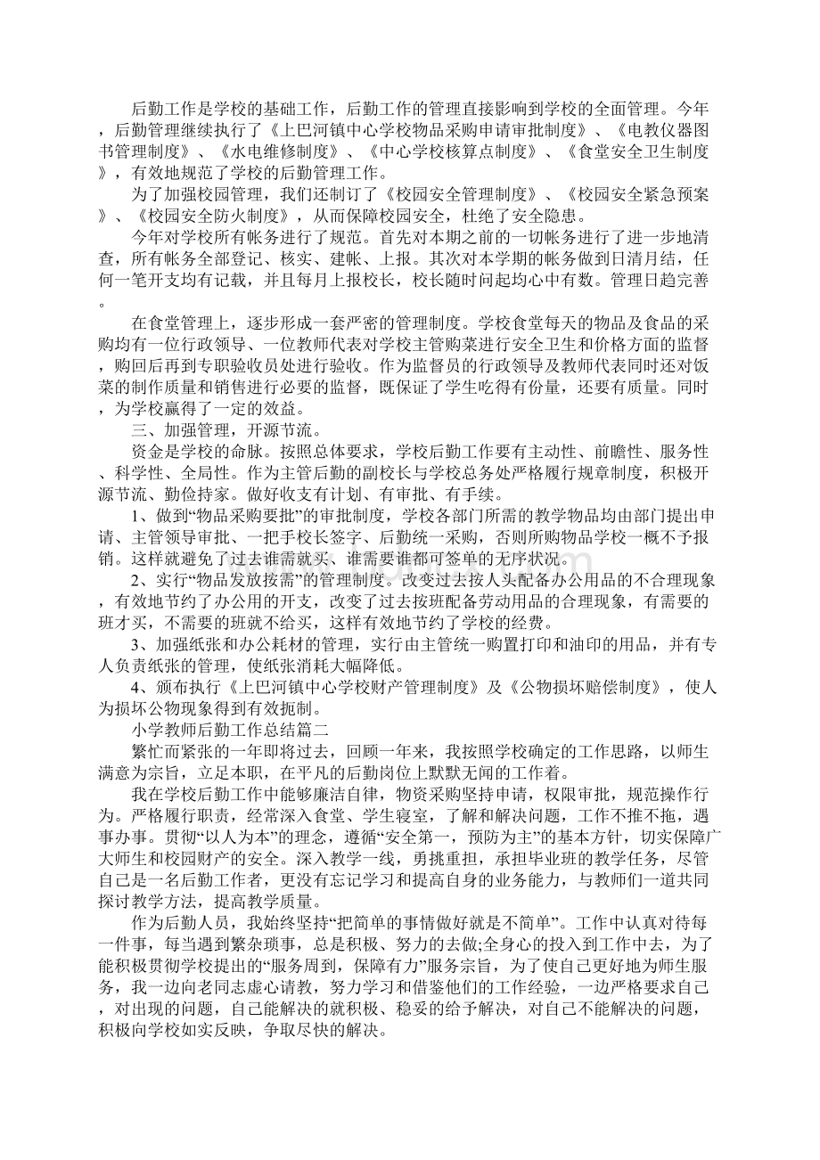 小学教师后勤工作总结Word格式文档下载.docx_第2页