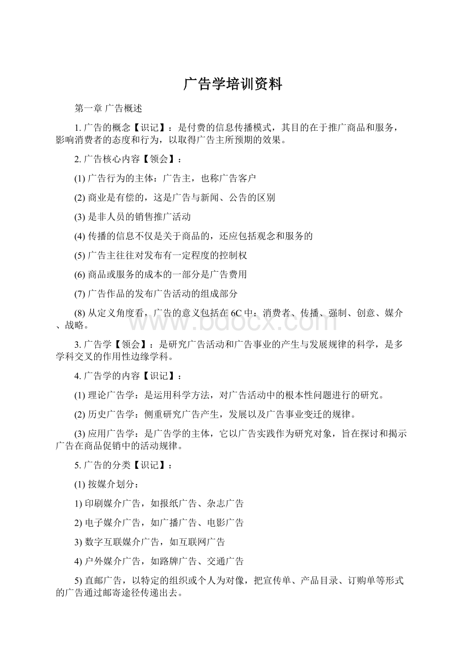 广告学培训资料Word文件下载.docx