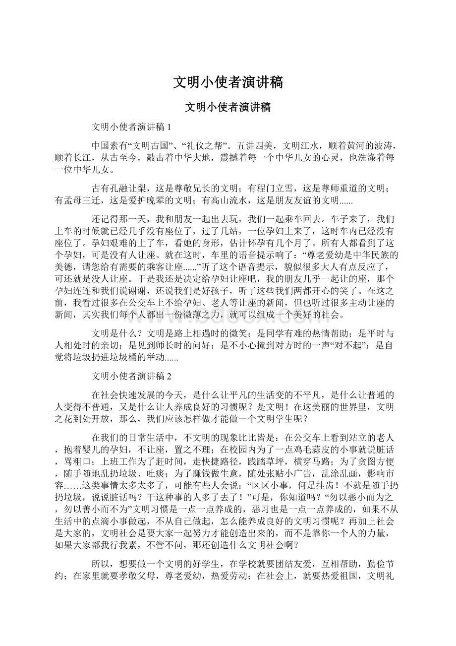 文明小使者演讲稿Word文档下载推荐.docx