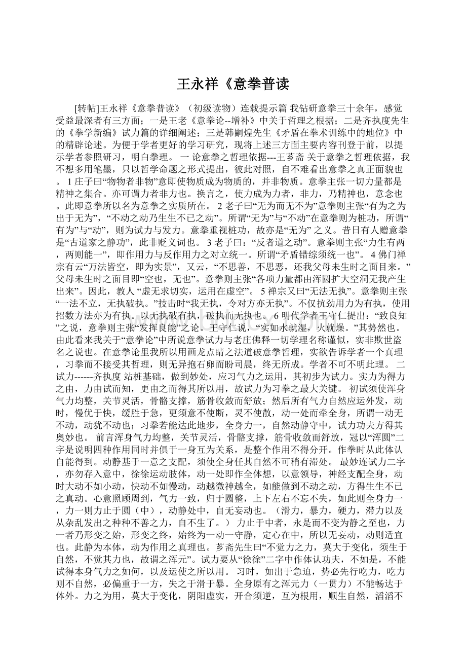 王永祥《意拳普读文档格式.docx_第1页