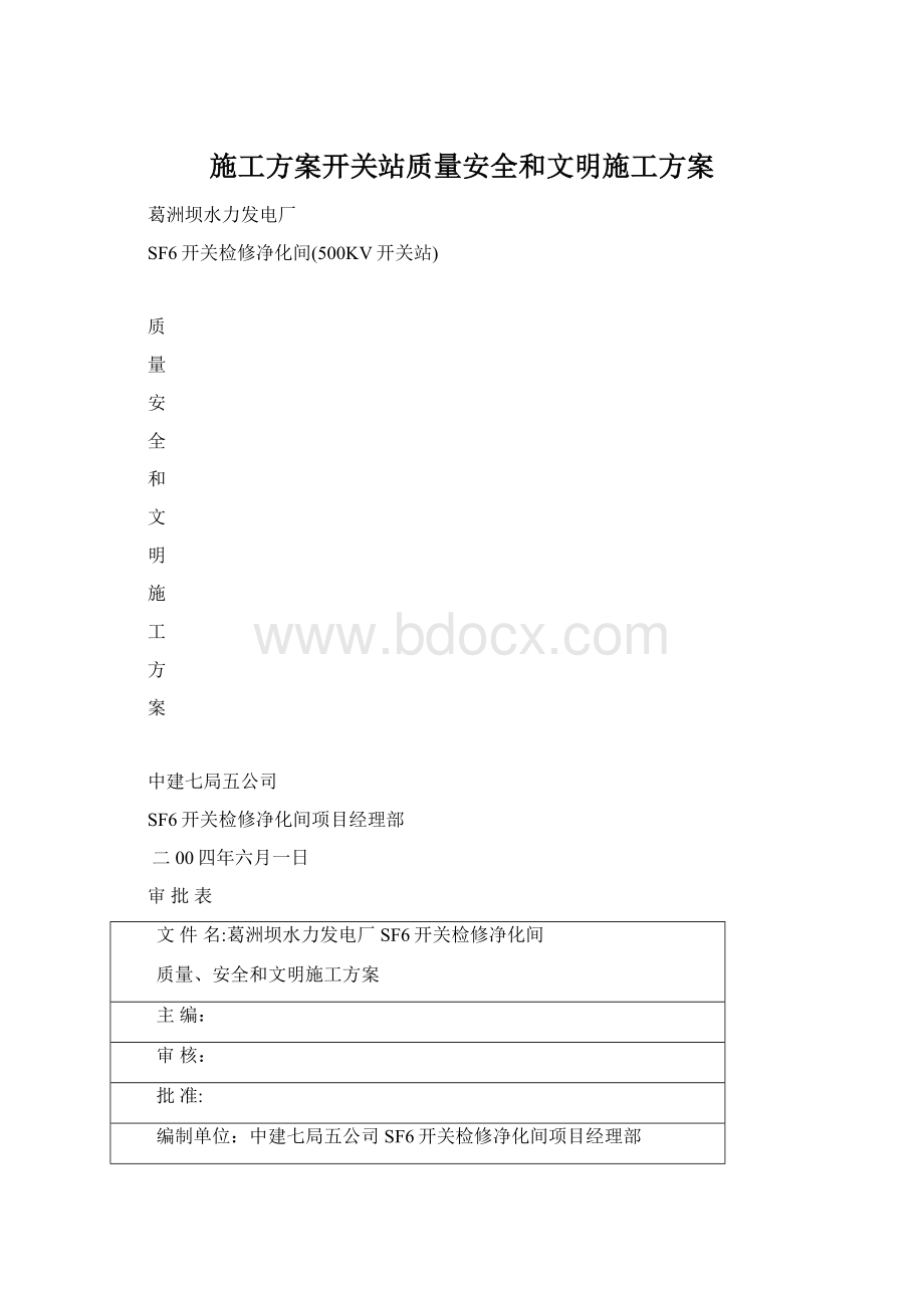 施工方案开关站质量安全和文明施工方案.docx_第1页