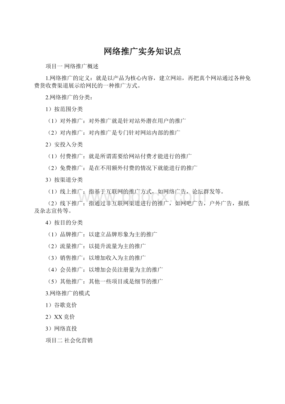 网络推广实务知识点.docx