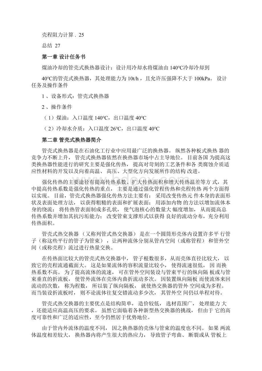 管壳式换热器设计课程设计.docx_第2页