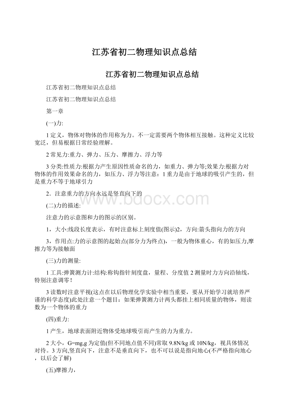 江苏省初二物理知识点总结文档格式.docx