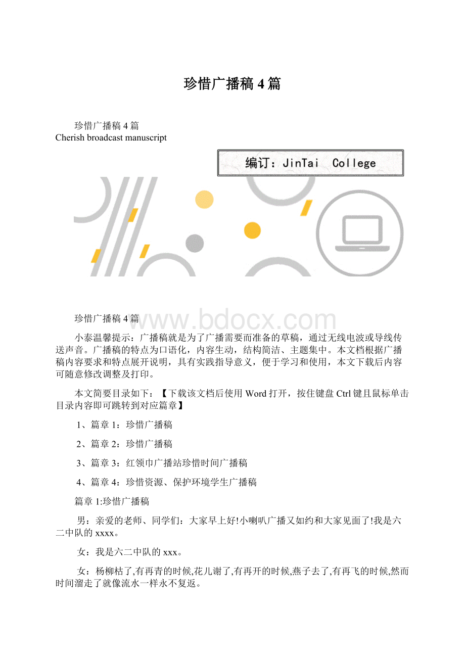 珍惜广播稿4篇Word格式.docx