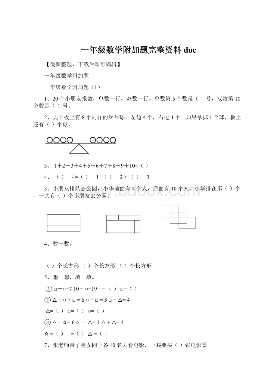 一年级数学附加题完整资料doc.docx