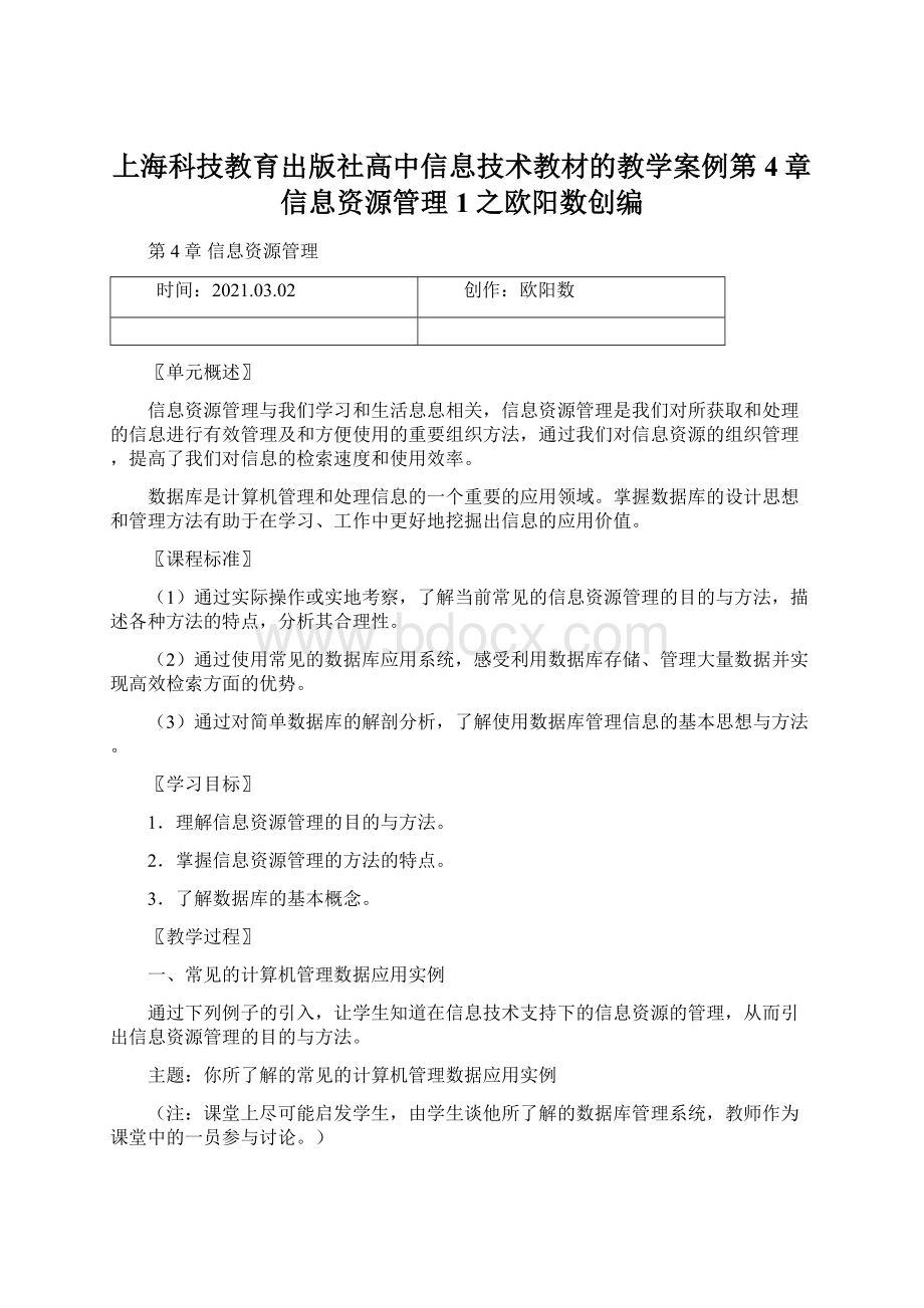 上海科技教育出版社高中信息技术教材的教学案例第4章信息资源管理1之欧阳数创编Word文件下载.docx