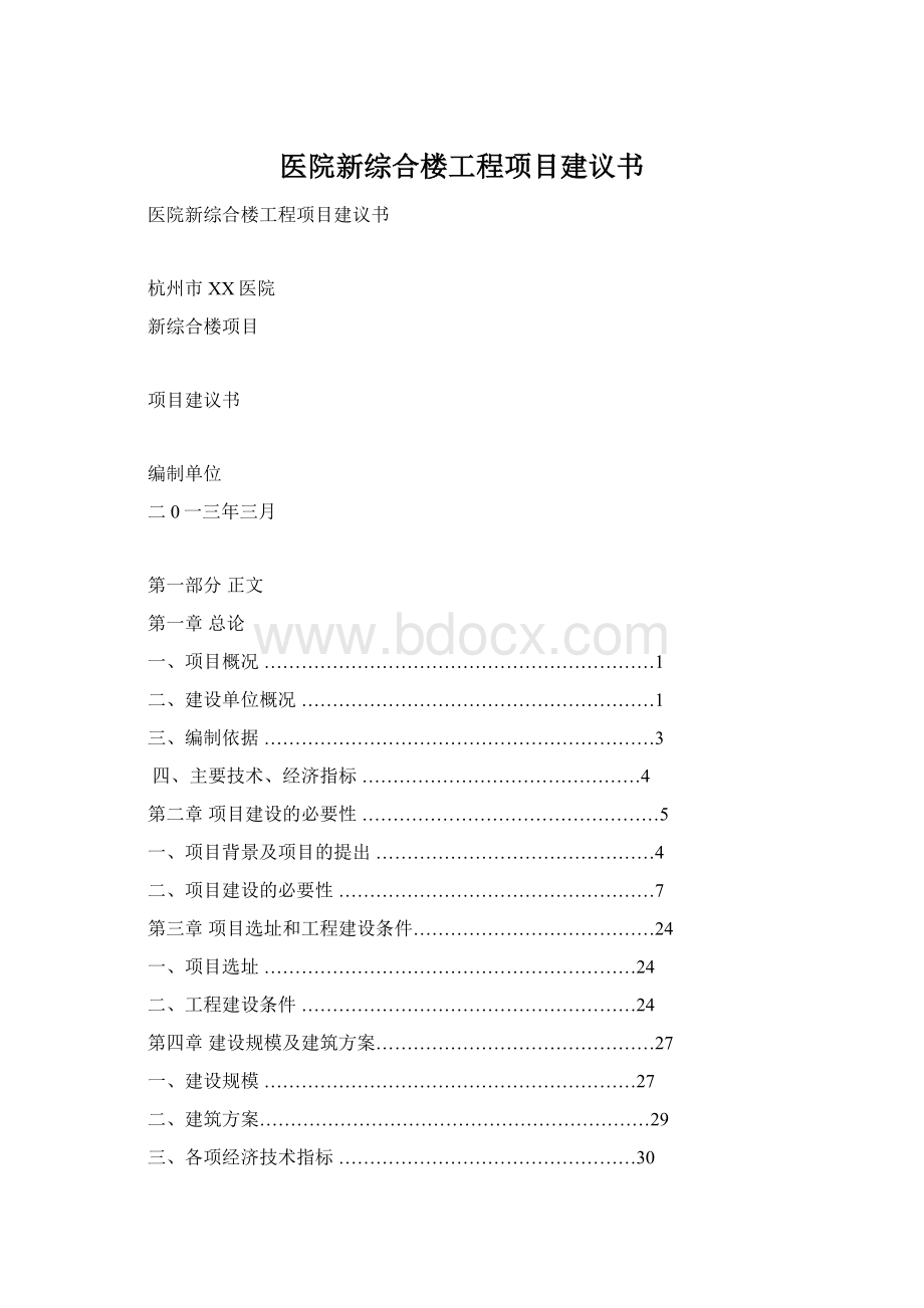 医院新综合楼工程项目建议书文档格式.docx_第1页