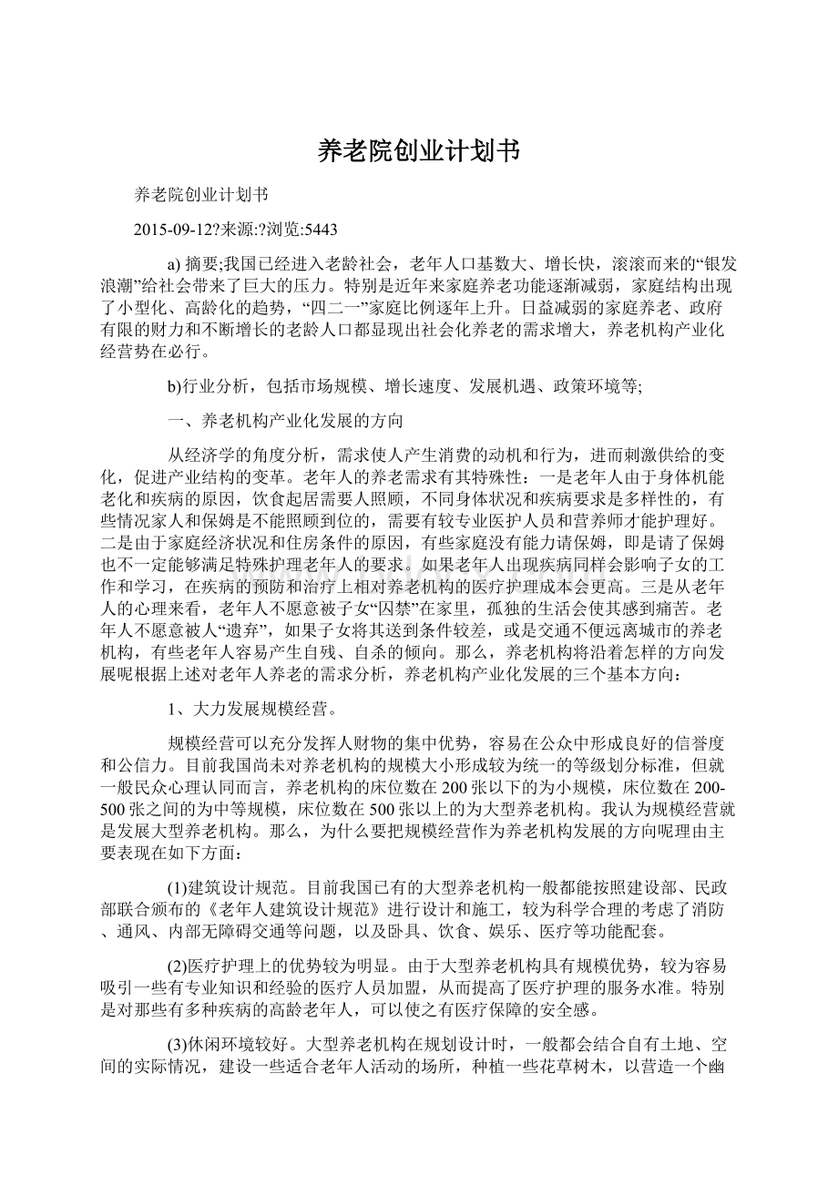 养老院创业计划书Word文档下载推荐.docx_第1页