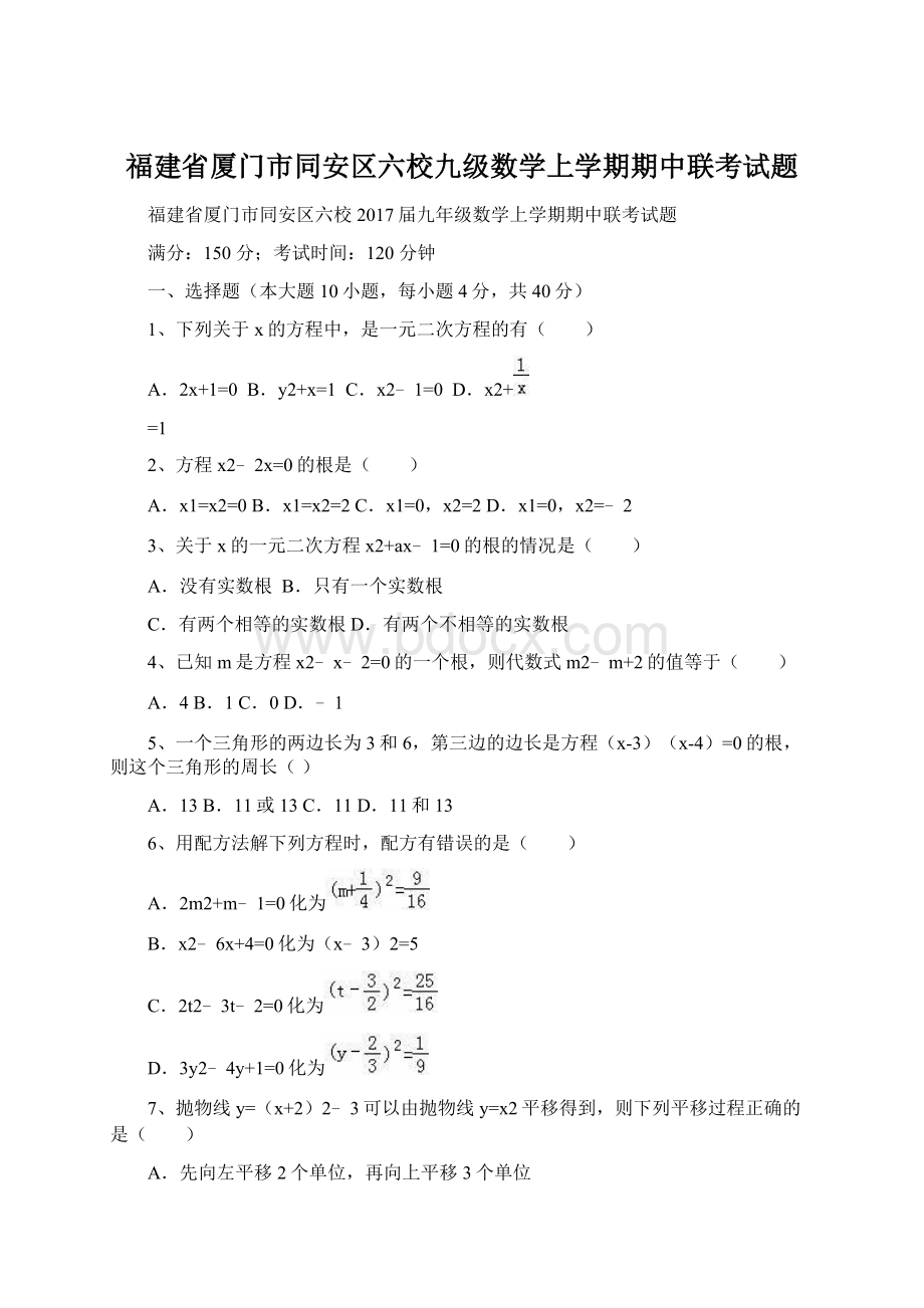 福建省厦门市同安区六校九级数学上学期期中联考试题.docx