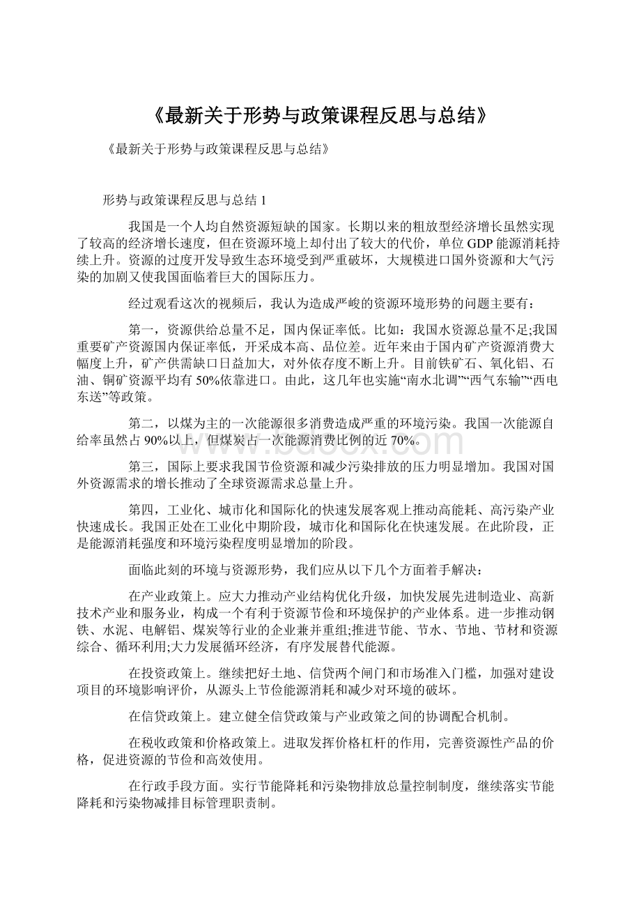 《最新关于形势与政策课程反思与总结》Word文档格式.docx