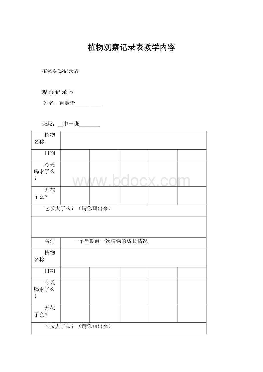 植物观察记录表教学内容Word文件下载.docx_第1页