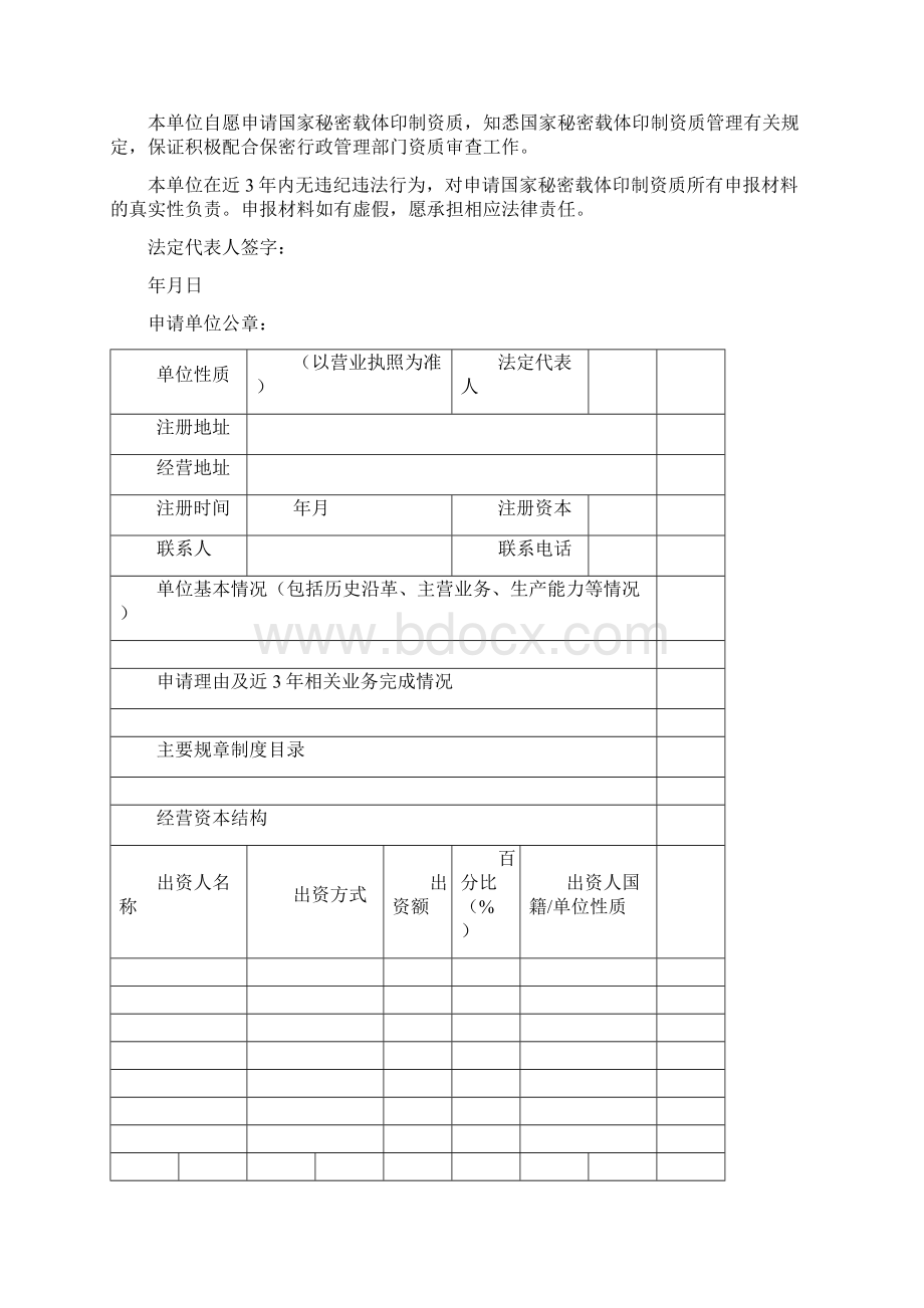 国家秘密载体印制资质和国家秘密载体印制资质具体条件Word文档格式.docx_第2页