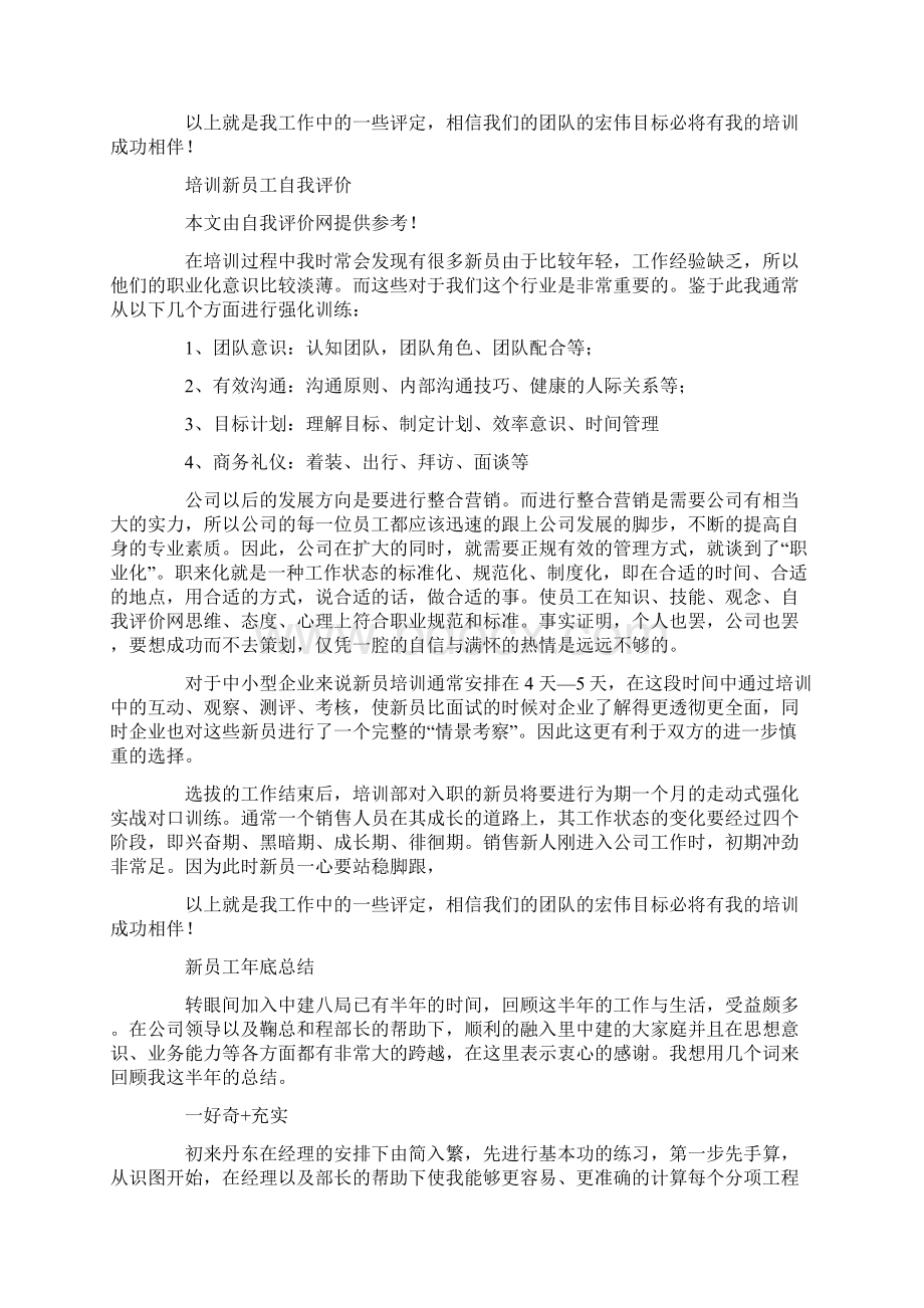 新员工的自我评价精选多篇Word文档格式.docx_第3页