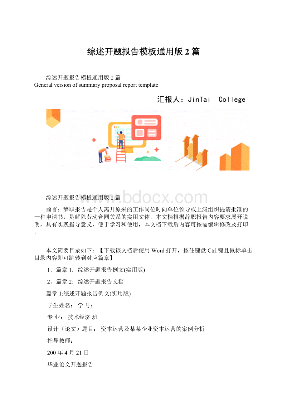 综述开题报告模板通用版2篇Word格式.docx_第1页