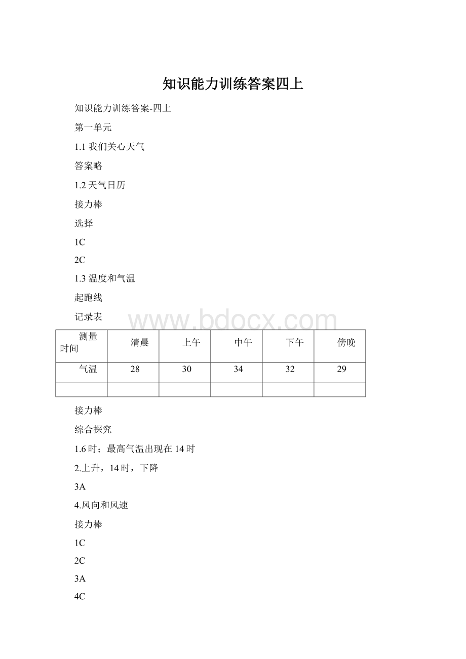 知识能力训练答案四上Word格式文档下载.docx