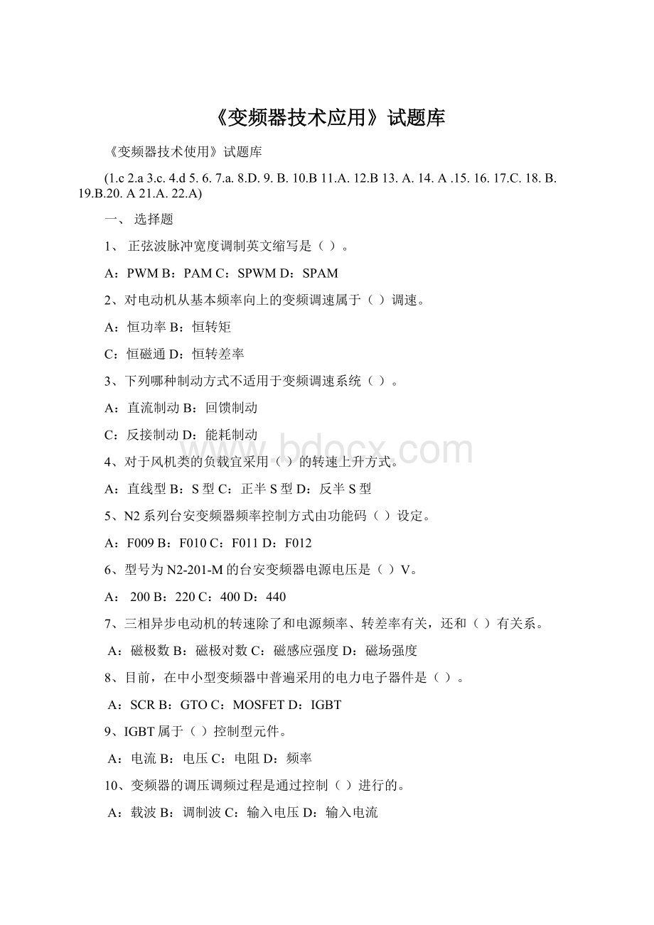 《变频器技术应用》试题库Word格式文档下载.docx_第1页