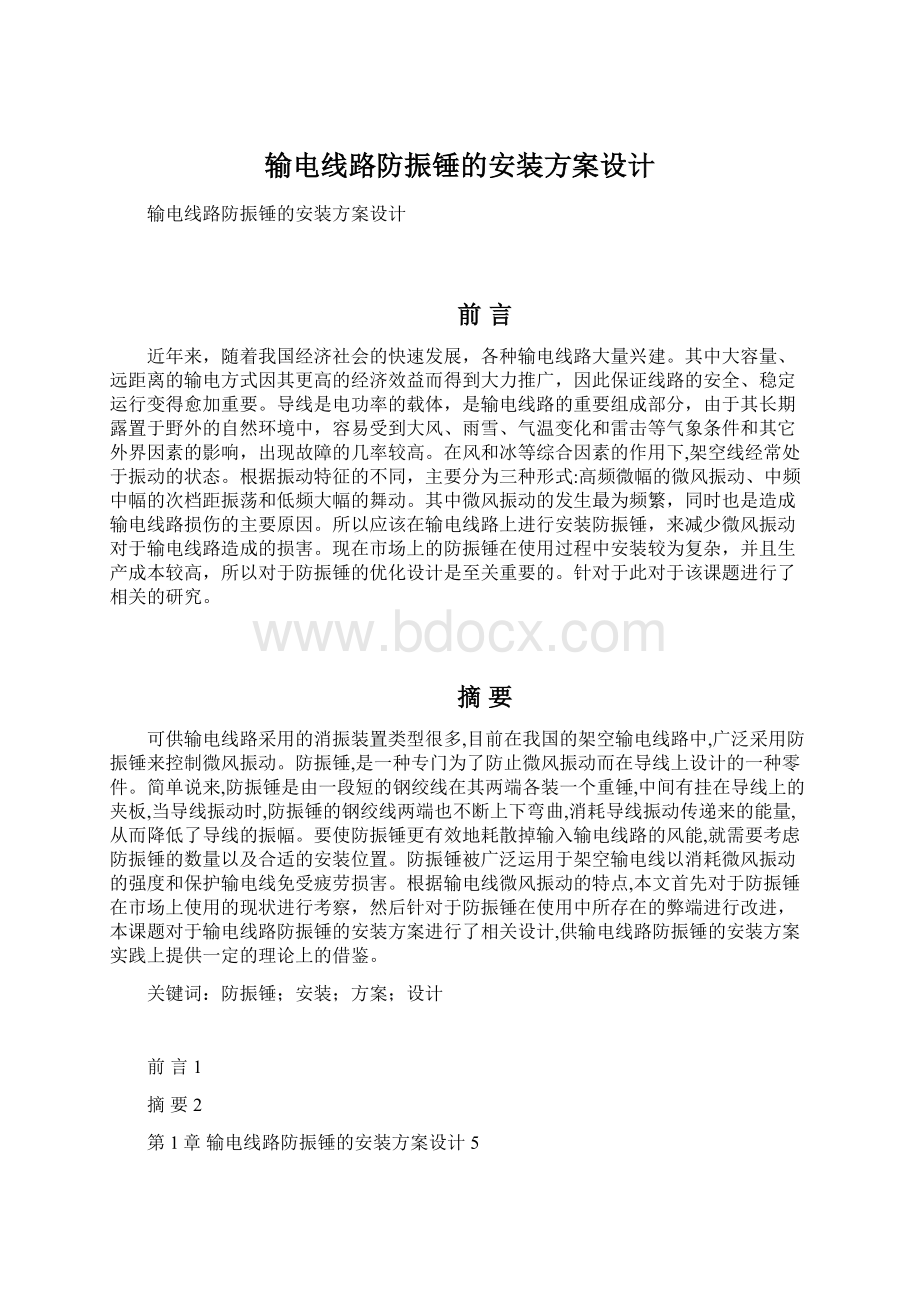 输电线路防振锤的安装方案设计Word格式文档下载.docx_第1页