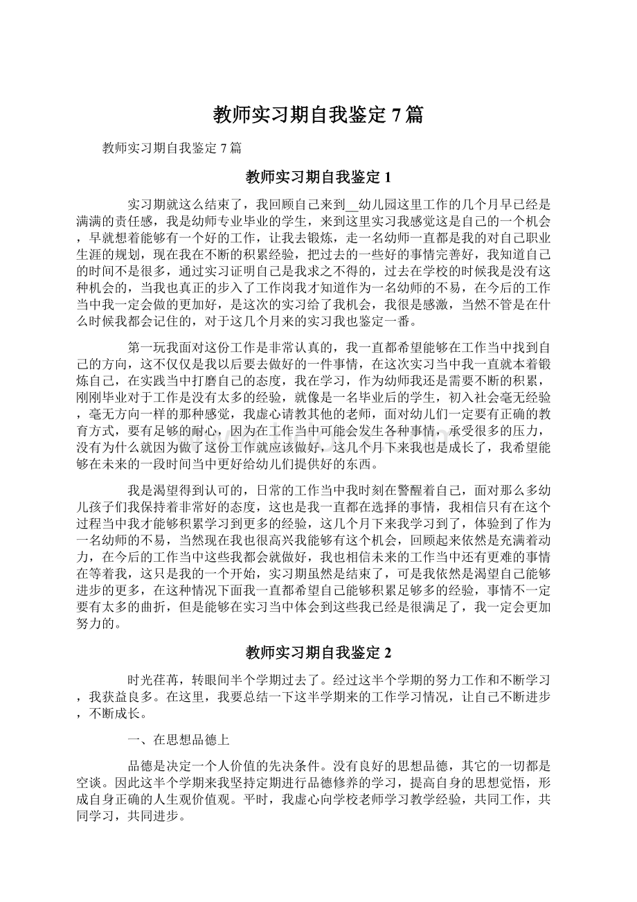 教师实习期自我鉴定7篇Word文档下载推荐.docx