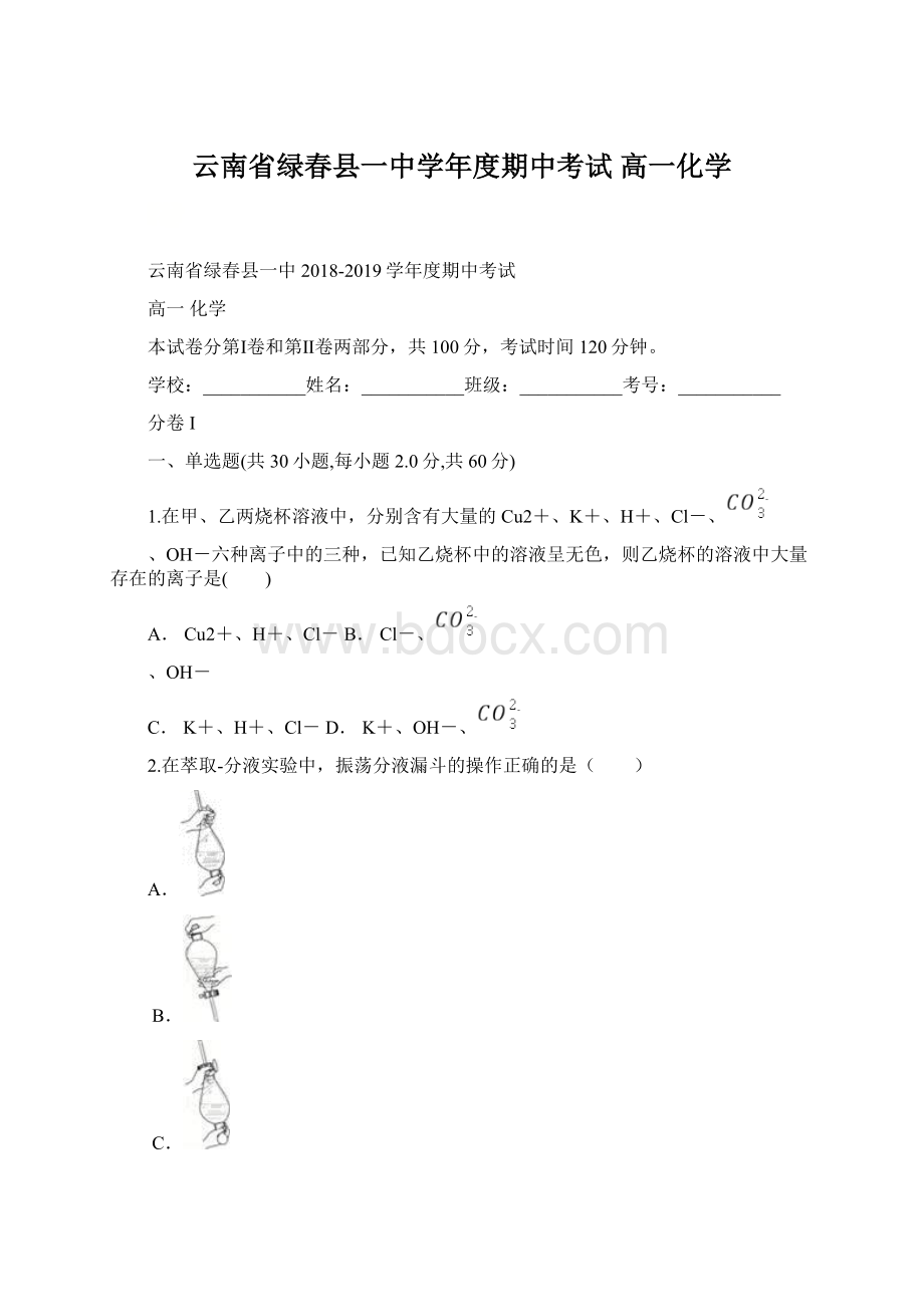 云南省绿春县一中学年度期中考试 高一化学Word文档下载推荐.docx