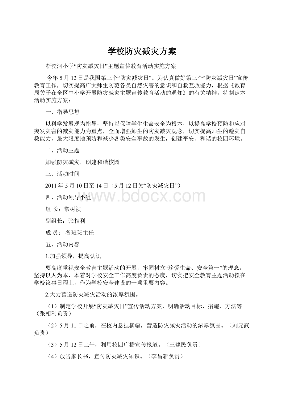 学校防灾减灾方案.docx_第1页