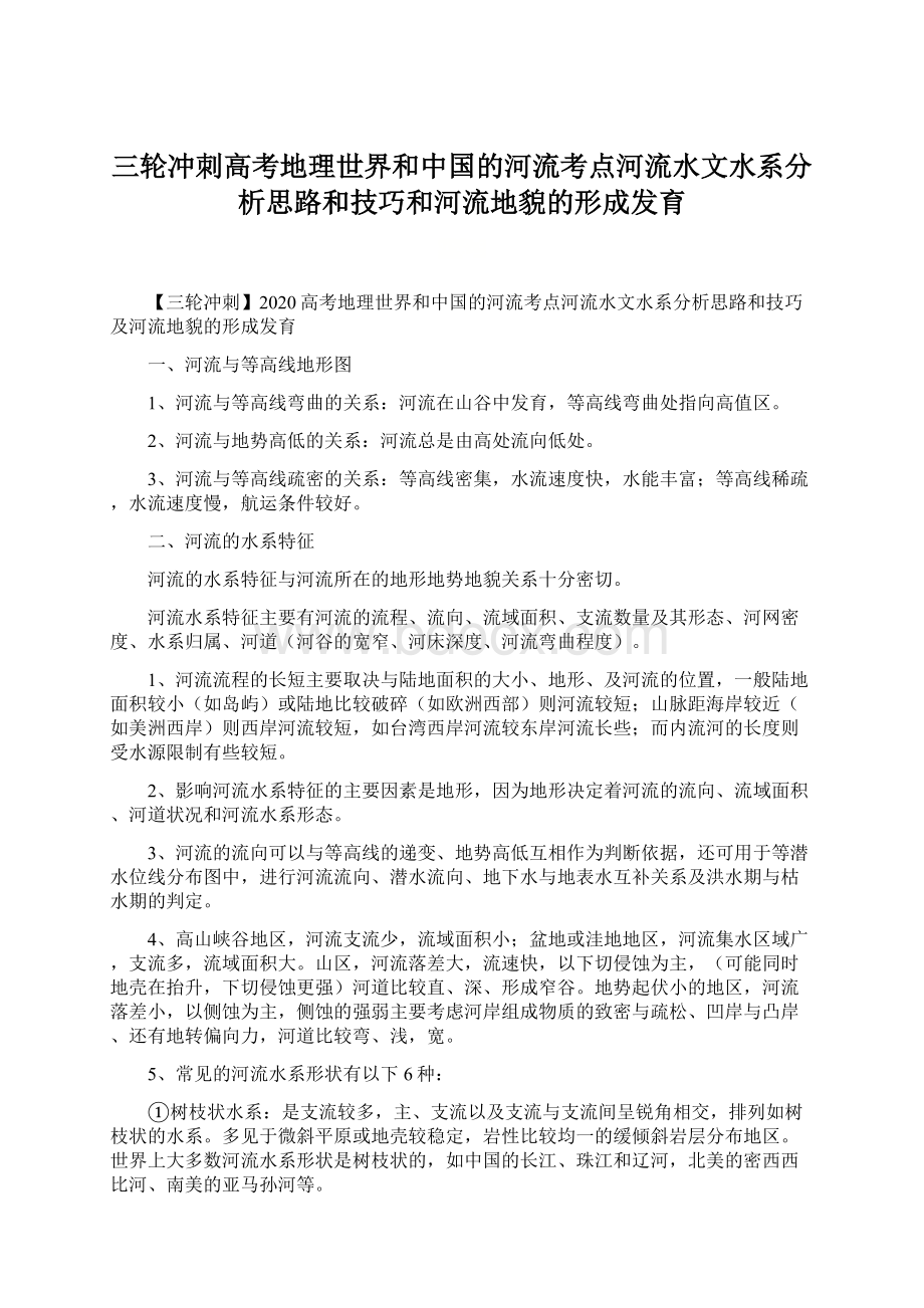 三轮冲刺高考地理世界和中国的河流考点河流水文水系分析思路和技巧和河流地貌的形成发育.docx