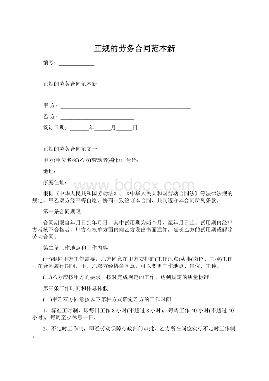 正规的劳务合同范本新.docx_第1页