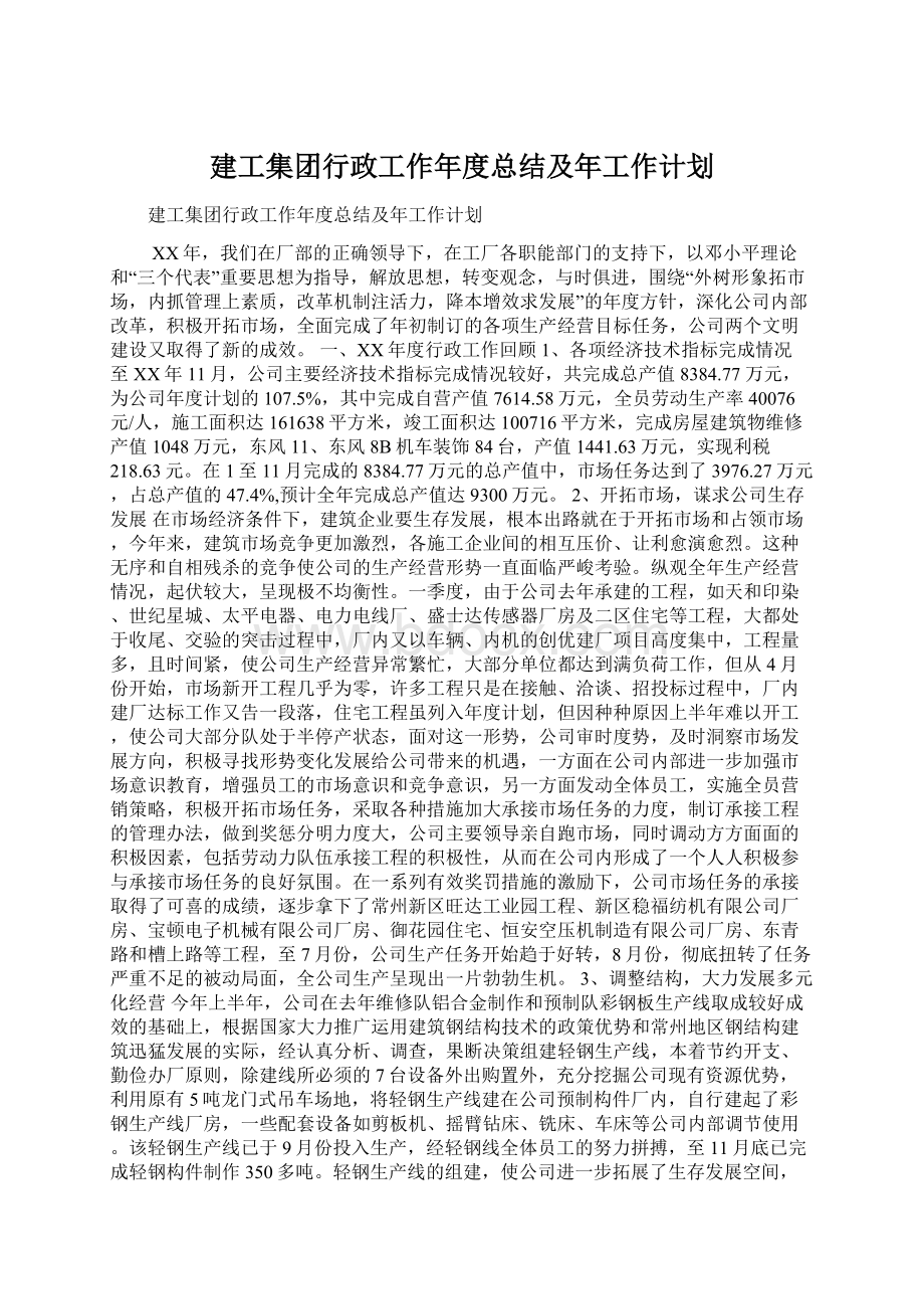 建工集团行政工作年度总结及年工作计划文档格式.docx