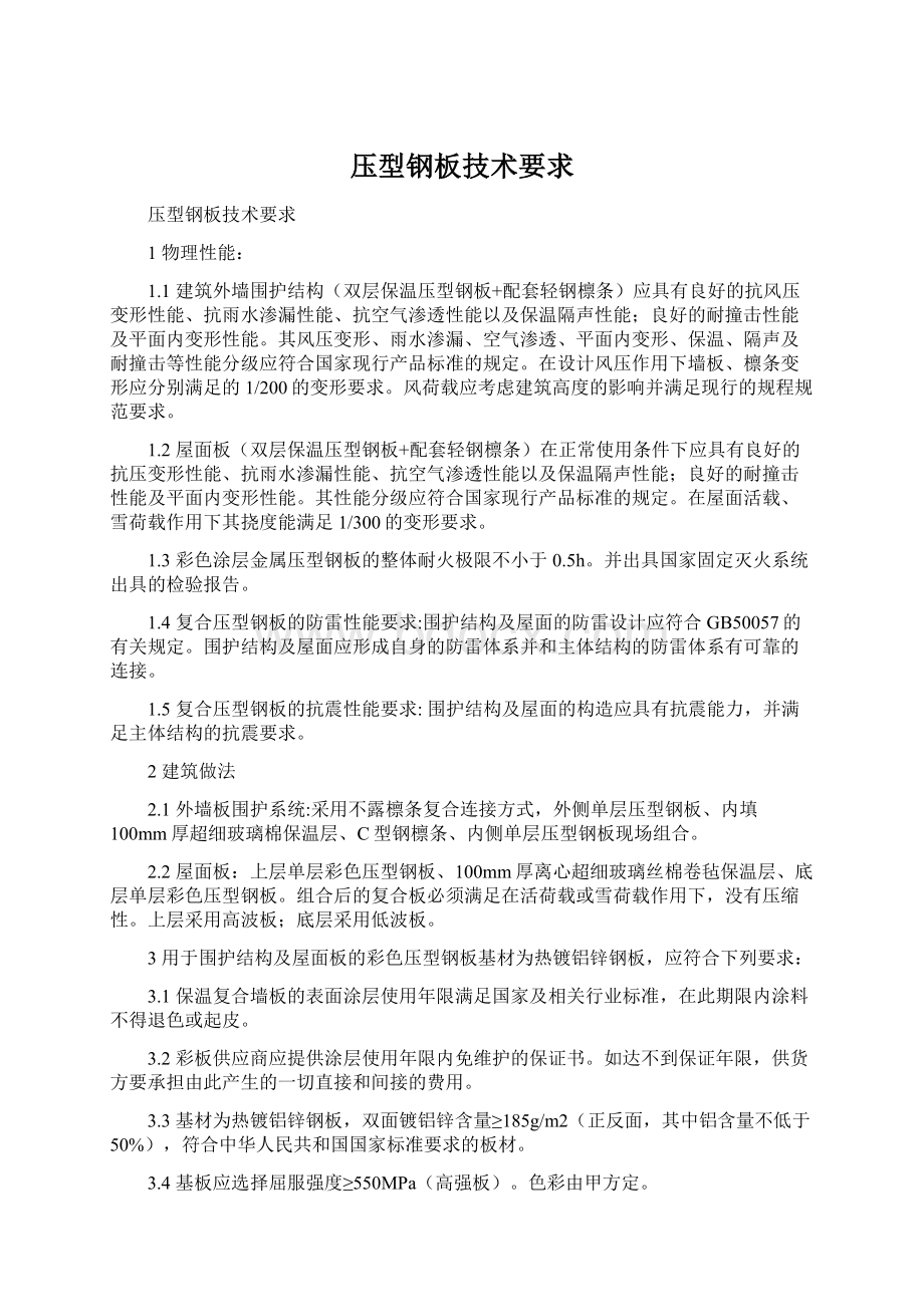 压型钢板技术要求文档格式.docx