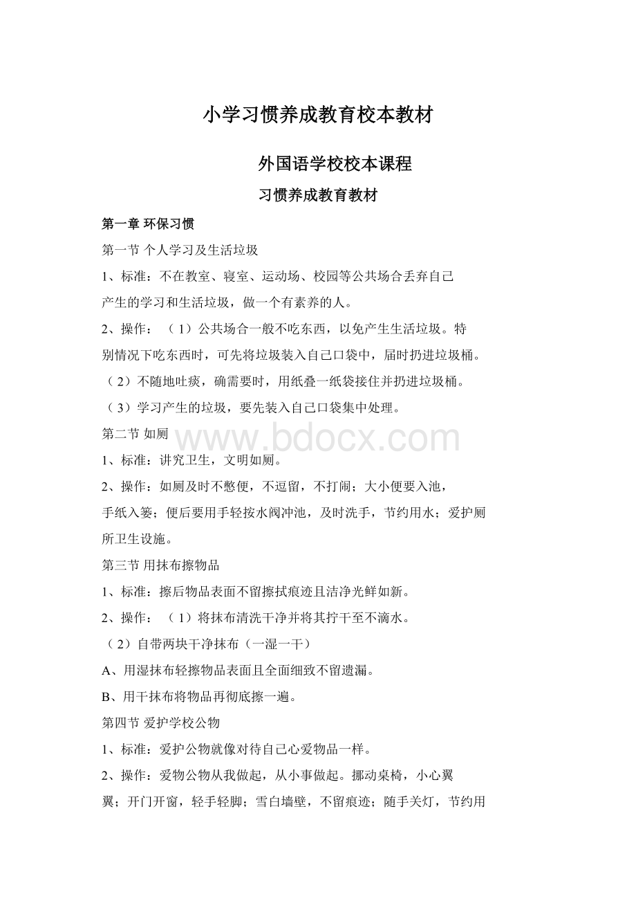 小学习惯养成教育校本教材Word格式.docx