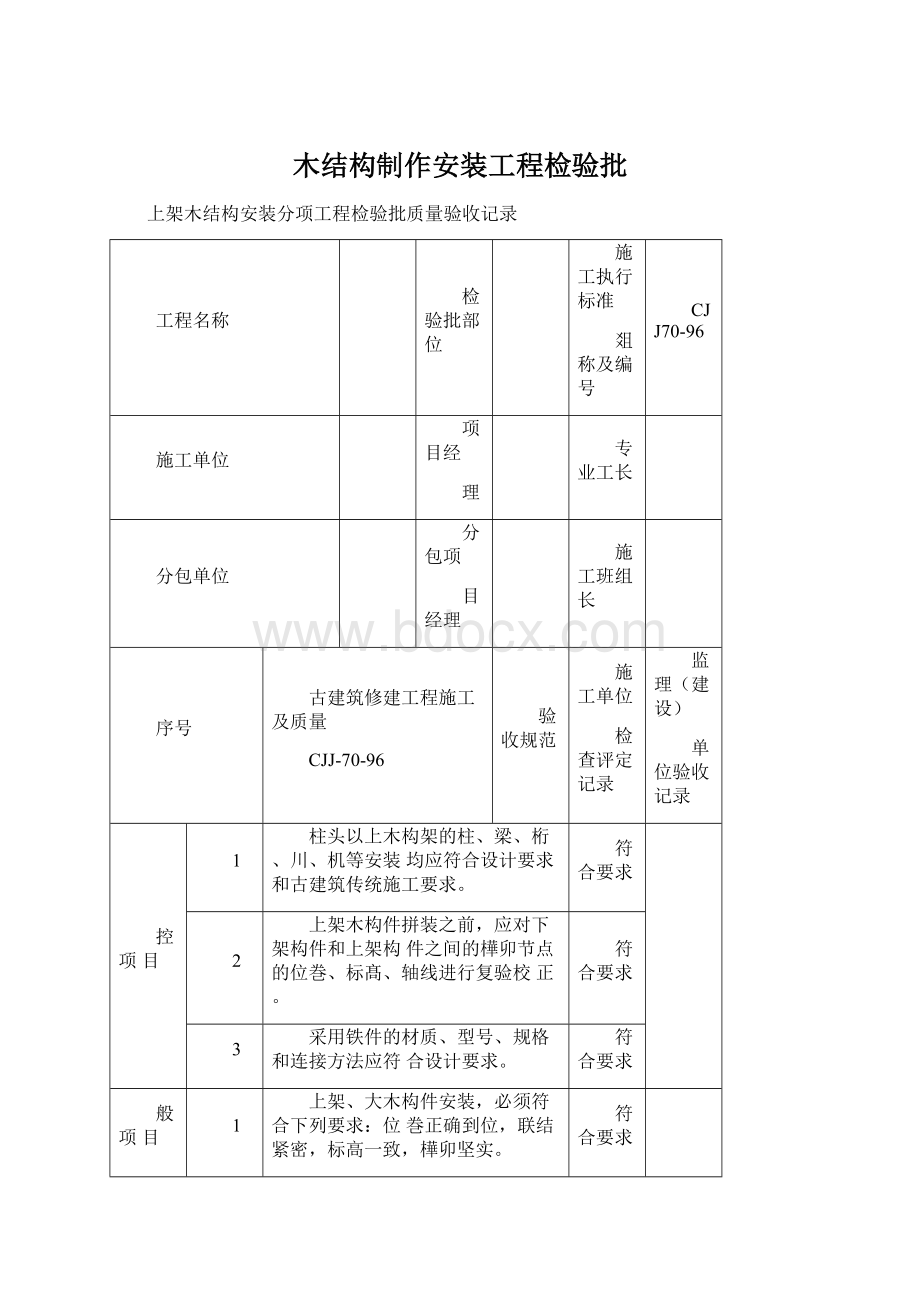 木结构制作安装工程检验批Word文档下载推荐.docx