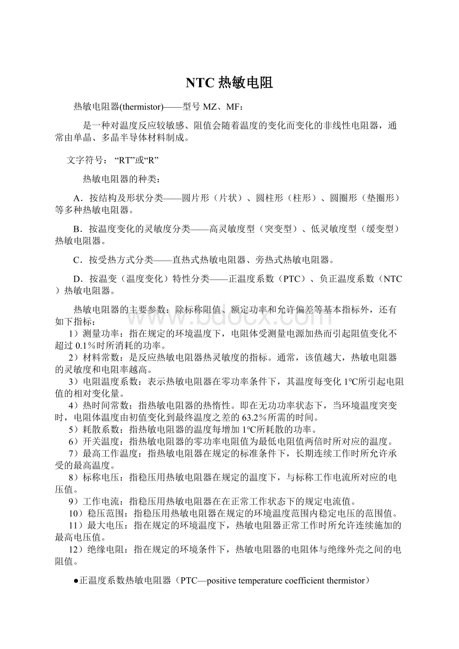 NTC热敏电阻.docx_第1页