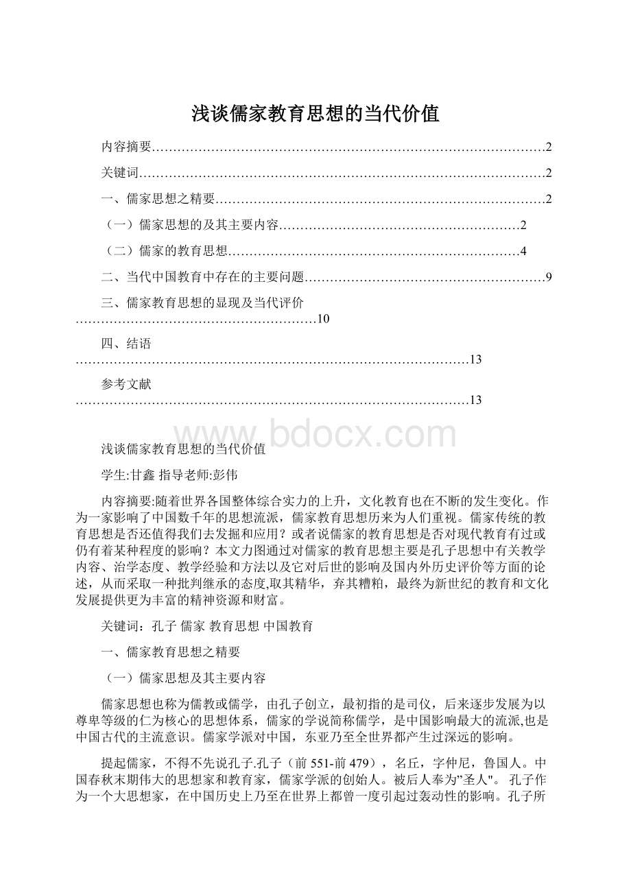 浅谈儒家教育思想的当代价值.docx_第1页