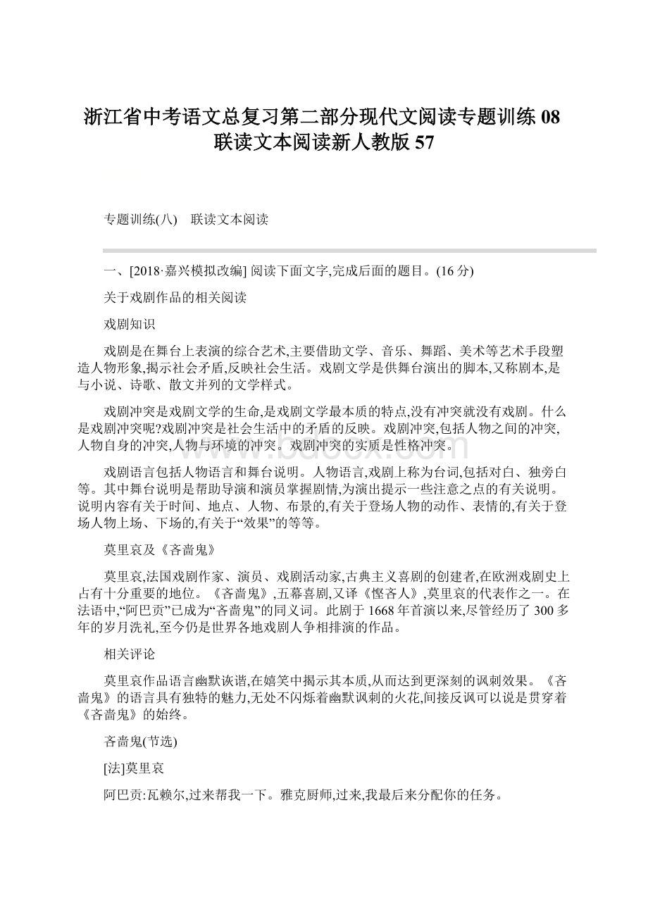 浙江省中考语文总复习第二部分现代文阅读专题训练08联读文本阅读新人教版57文档格式.docx